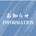 お知らせ