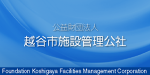 越谷市施設管理公社